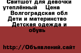 Свитшот для девочки утеплённый  › Цена ­ 599 - Волгоградская обл. Дети и материнство » Детская одежда и обувь   